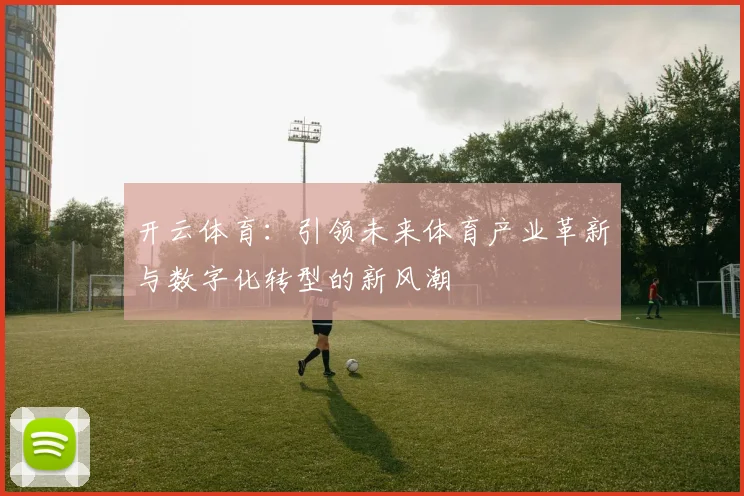 开云体育：引领未来体育产业革新与数字化转型的新风潮