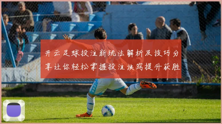 开云足球投注新玩法解析及技巧分享让你轻松掌握投注诀窍提升获胜概率